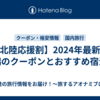 【北陸応援割】2024年最新の新潟のクーポンとおすすめ宿泊先