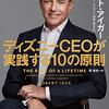 ディズニーCEOが実践する10の原則