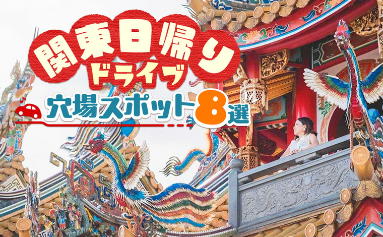 【関東】東京から日帰りで行ける！ 穴場ドライブスポット８選