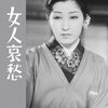 映画感想「女人哀愁」「来し方　行く末」