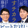 「話すチカラ」（齋藤孝・安住紳一郎）