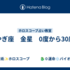 やぎ座　金星　0度から30度