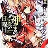富士見ファンタジア大賞作品「神様のいない日曜日」感想