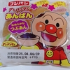 アンパンマンの『あんぱん』がついに発売‼️果たして中には夢と希望が詰まっているのか？