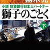 黒木亮『獅子のごとく（下）』