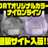 【DRT】ビッグベイトにオススメの大容量ライン「オリジナルカラーナイロンライン」通販サイト入荷！