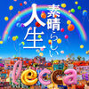 lecca の新曲 素晴らしい人生 歌詞