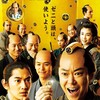 映画「殿！利息でござる！」観てきた