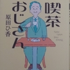 【読書感想】喫茶おじさん【原田ひ香】