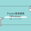 Flutter環境構築（Windows） 前編 - インストールまで