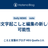 AI文字起こしと編集の新しい可能性