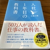 【読書】新社会人なので『入社1年目の教科書』読んでみた！ #343点目