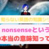 nonsenseという英語の本当の意味知ってる？？