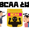 BCAA（分岐鎖アミノ酸）とは　体作りに大事なBCAA