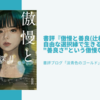 書評『傲慢と善良(辻村深月)』自由な選択縁で生きる私たちの"善良さ"という傲慢な態度