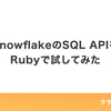 SnowflakeのSQL APIをRubyで試してみた