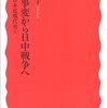 満州事変から日中戦争へ/加藤陽子