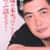 工藤公康著　野球の本当のこと、ぜんぶ話そう!