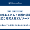 認知症あるある！介護の現場で起こる笑えるエピソード