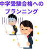 【中学受験】合格に向けての戦略　その２