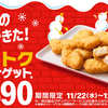 マックナゲットの新ソース「伊勢海老風味のバターソース」「黒トリュフ風味のステーキソース」品評会