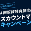 JAL国際線特典航空券ディスカウントマイルキャンペーン　9月30日まで♪
