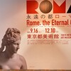 美術館巡り：まずは「永遠の都 ローマ展」（東京都美術館）