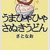 さとなお『うまひゃひゃさぬきうどん』(1998)