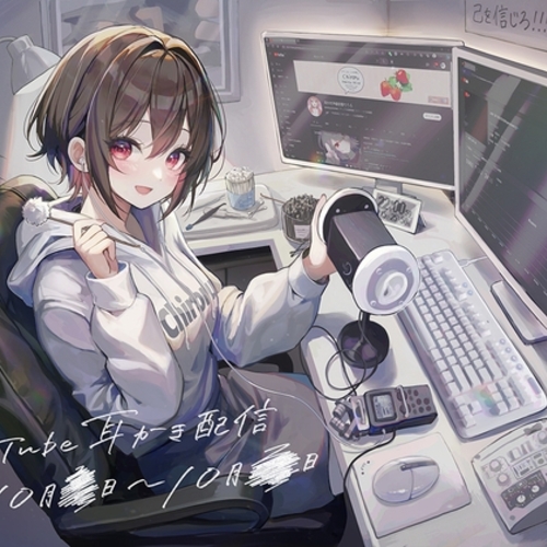 【同人ASMRレビュー】【9時間】YouTube毎日耳かき配信10月21日(土)~28日(土)【耳かきに人生狂わされたひと】