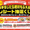 リンガーハットは創業60周年記念のお得なキャンペーンを実施するのである（第2弾）