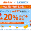 KDDI×ローソン 提携記念！2019年12月20日よりローソンでスマホ決済「au PAY」利用で最大20％還元キャンペーン開催 