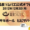 12/8(日)夜は、銀座で温泉ソムリエ祭り！！