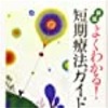 短期療法で問題解決をする