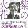 ▼『紫の火花』岡潔