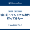 ラン活日記～ランドセル専門店に行ってみた～