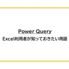 【Power Query】Excel利用者が知っておきたい用語