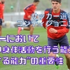 サッカーにおいて​"激しい身体活動を行う能力"​"回復する能力"の重要性（選手のコンディショニングは、試合状況を模倣し、選手にとって適切な準備となるようにするべきとされている）／Nakajima整骨院