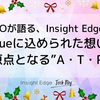 CEOが語る、Insight EdgeのValueに込められた想いと原点となる”A・T・P”