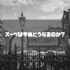 紳士服大手の苦境からスーツの現在と未来を考える。