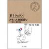 脱ミシュラン　フランス地域巡り　やまさか爺回想録