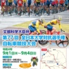 「文部科学大臣杯　第77回全日本大学対抗選手権自転車競技大会」の開催について