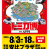 トミカ博行った！2019年安比高原