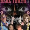 まだまだ知らない日本映画を10本発掘！「REAL-TOKYO 現実の恐怖　1」（2008）の巻