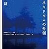 プラネタリウムの外側  早瀬耕作