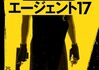 「エージェント17」　2022
