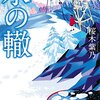 ≪ドラマ≫　柴咲コウ主演スペシャルドラマ「氷の轍」　あらすじ＆ネタバレ感想