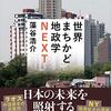 『世界まちかど地政学NEXT』 藻谷浩介