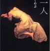 ２７時間テレビから大竹しのぶ自叙伝「私一人」