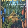 イサベル・アジェンデ「神と野獣の都」（扶桑社文庫）　インディオという異郷・異文化のルールや世界認識を自覚し、自分の住む世界の変革を志す。英雄は西洋化された世界では異端であり、孤独。