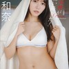 【橘和奈】元CAが魅せるスレンダーGカップ巨乳グラビアの数々・・・！【写真集まとめ】
